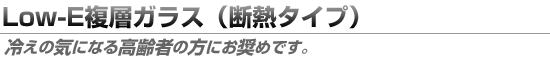 Low-E���w�K���X�i�f�M�^�C�v�j